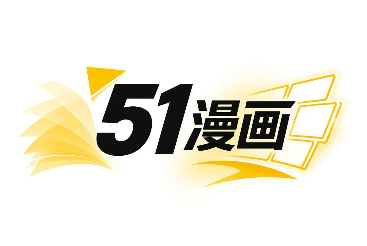 51漫画今日推荐